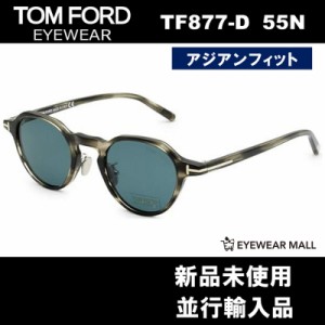 TOM FORD トムフォード FT0877-D 55N【新品未使用】アジアンフィット