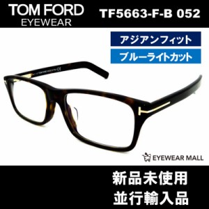 TOM FORD トムフォード TF5663-F-B 052 BLUE BLOCK FILTER メガネフレーム 伊達メガネ【新品未使用】送料無料 FT5663