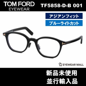 TOM FORD トムフォード TF5858-D-B 001 BLUE BLOCK FILTER メガネフレーム 伊達メガネ【新品未使用】送料無料 ブルーライトカット