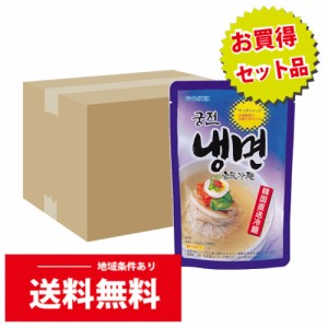 BOX販売　GOSEI　宮殿冷麺セット　430g　1人前ｘ24個：冷麺の麺(白麺)160gｘ1個、冷麺スープ270gｘ1個入り（1010）　韓国食品/韓国冷麺/