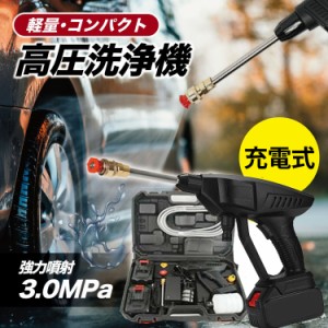 《♪先着50名♪全品10％off》高圧洗浄機 コードレス 充電式 24V 3.0MPa 高圧洗浄 40分連続強運転 電動工具 家庭用 充電式ハンディウォッ