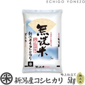 新潟産コシヒカリ 吟上 無洗米 5kg (5kg x 1袋) NTWP製法