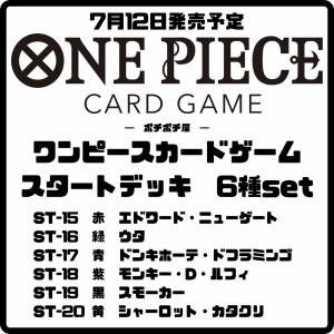 【予約商品】ワンピースカードゲーム スタートデッキ6種セット ST-15 ST-16 ST-17 ST-18 ST-19 ST-20　7月発売予定