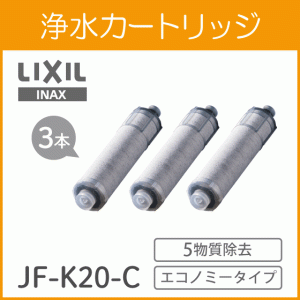 LIXIL INAX JF-K21-C 浄水器カートリッジ 3個入り＋1個 LIXIL・INAX 交換用浄水カートリッジ／長寿命・スタンダード