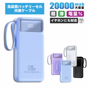 （新品セール）モバイルバッテリー 20000mAh 大容量 小型 軽量 iphone 急速充電 内蔵ケーブル 高品質 PSE認証済み 照明ライト付き Micro 