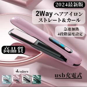 2023最新 ヘアアイロン コードレス 高品質 ストレート＆カール 2Way usb充電式 4段階温度設定 急速加熱 コンパクト 携帯用 旅行 ヘアアイ