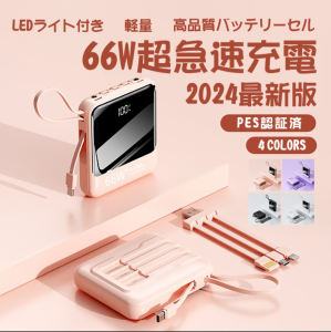 モバイルバッテリー 20000mAh 66W 急速充電 ケーブル内蔵 高品質 大容量 小型 軽量 照明ライト付き 90日間保証付き 軽量 Micro USB Type-