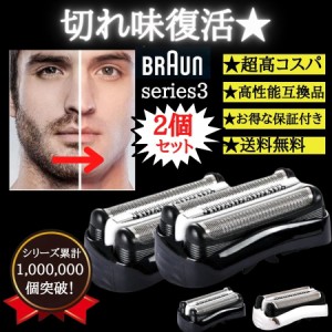 ブラウン 替刃 シリーズ3 替え刃 男性 メンズ 互換品 シェーバー 交換ヘッド 一体型 カセット BRAUN 32B 32S 電動 2個セット