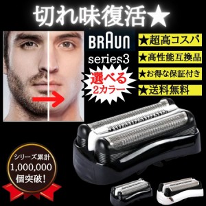 ブラウン 替刃 シリーズ3 替え刃 男性 メンズ 互換品 シェーバー 交換ヘッド 一体型 カセット BRAUN 32B 32S 電動