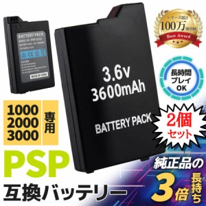 【2個セット】PSP バッテリー パック ソニー対応 互換 PSP-3000 PSP-2000 PSP-1000 カバー バッテリーパック PSP-S110 3600ｍAh 純正 実