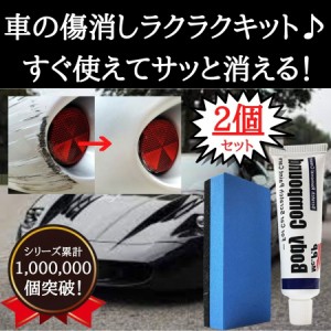 【2個セット】車 コンパウンド キズ消し 傷消し きず 修理 傷隠し ぽっきり クリーム シルバー 樹脂 黒 深い ドイツ製 自分で 研磨剤 汚