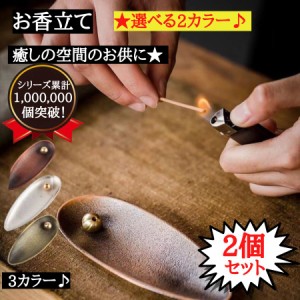 【選べる2個セット】お香立て おしゃれ ガラス 陶器 スティック セット 吊り下げ 和 おしゃれ 北欧 真鍮 ニトリ 龍 猫 ボックス 横置き 