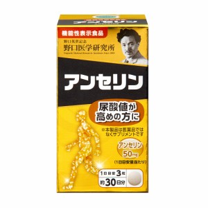 アンセリン　３０日分　機能性表示食品