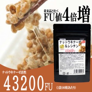 熟生ナットウキナーゼ＆レシチン　４３２００FU　１８０粒2袋　６か月〜1年分なんと６０００円