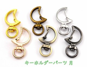 「キ04」 8個入　キーホルダーパーツ　月　キーホルダー金具　レジン キーホルダーパーツ　キーホルダーパーツ ナスカン　キーホルダー 