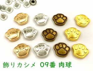 飾りカシメ　０９番　肉球　２０個(組)入り　13*15mm　高3mm　犬　猫　合金製　デザインカシメ　スタッズ 　かしめ金具　リベット