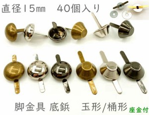 「ワ15」 40個入り　割りピン　脚金具　玉形/桶形　直径１５mm　足割れ鋲　差し込み 底鋲 パーツ　バッグ金具　飾り金具　aed　一番大　