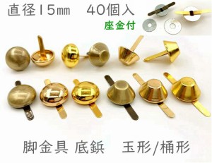 「ワ15」 40個入り　割りピン　脚金具　玉形/桶形　直径１５mm　足割れ鋲　差し込み 底鋲 パーツ　バッグ金具　飾り金具　cfg　一番大　