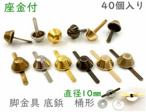 「ワ桶10」 40個入り　割りピン　脚金具　桶形　直径１０mm　足割れ鋲　差し込み 底鋲 パーツ　バッグ金具　飾り金具　座金付