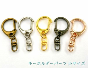 「キ小」 キーホルダーパーツ　小　１０個入り (真鍮古美12個入)　キーホルダー金具　レジン キーホルダーパーツ　キーホルダーパーツ ナ