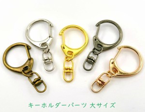 「キ大」 キーホルダーパーツ　大　１０個入り (真鍮古美12個入)　キーホルダー金具　レジン キーホルダーパーツ　キーホルダーパーツ ナ