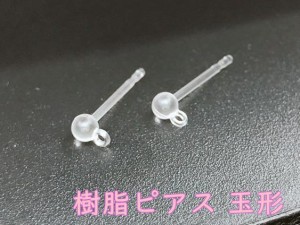 20個入り 高品質☆　樹脂ピアス　玉タイプ　カン付　クリア　ピアスパーツ　アレルギー対応　金属アレルギー対策