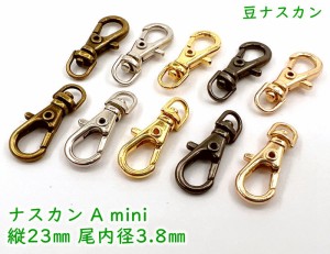 「ナAmini」　ナスカン 　A 　ミニサイズ　１０個入　 丈２３mm 尾内径3.8mm　豆ナスカン　回転カン　レバーナスカン　フック　キーホル