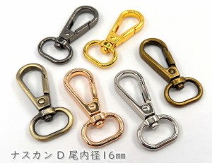 「ナD16丸」 ナスカン　Ｄ　尾内径１６mm　６個入り　大サイズ　回転　丈夫　バッグ　持ち手　ストラップに　フックナスカン 金具　縦幅4