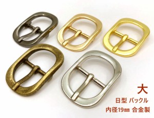 「日バ19」 日型 バックル 金具　内径１９mm　５個入り　大　合金製　アンティーク　美錠　バッグに　外寸36*25mm　手芸 パーツ