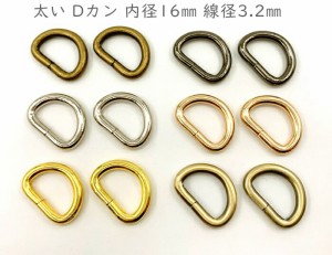 「太D16」 太い　Ｄカン　内径１６mm　２０個入り　線径3.2mm　鉄製　良い品質　Ｄ環　Ｄリング　太タイプ　手芸用かん　Dカン