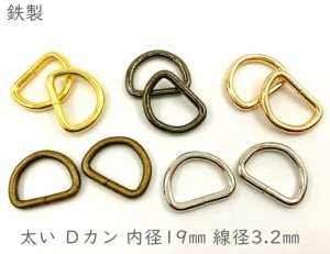 「太D19」 太い　Ｄカン　内径１９mm　２０個入り　線径3.2mm　鉄製　良い品質　Ｄ環　Ｄリング　太タイプ　手芸用かん　Dカン