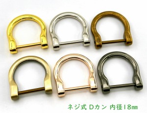 Dカン　ネジ式　内径１８mm　４個入　合金製　ホースシュー形　Ｄリング　Ｄ環　手芸用カン　ねじ式　簡単に開閉　バッグ/鞄/財布/キーホ