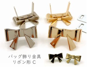 「ワ飾C」 ２個入り　バック飾り金具　Ｃ　リボン形　25*17mm　座金付　割りピン　脚金具　高品質　差込み　バッグ 財布 ノートに 留金具