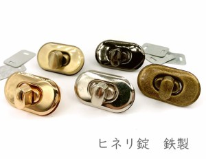 「錠15」 ４個(4組)入り　ヒネリ錠　１５番　長形　外寸37*21mm　ひねり金具　鉄製　座金付き　バッグ　財布　ポーチ　バッグ留め金具　