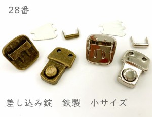 「錠28」 ４個(4組)入り　差し込み錠　２８番　小　金具　外寸21*32mm　ピン式　鉄製　座金付き　バッグ　財布　ポーチ　バッグ留め金具