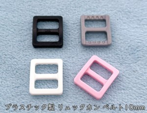 「プリ10」 プラスチック リュックカン　内径１０mm　１０個入り　アジャスター　送りカン　プラスチックリュックカン　艶消し　KAM