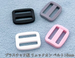 「プリ15」 プラスチック リュックカン　内径１５mm　１０個入り　アジャスター　送りカン　プラスチックリュックカン　艶消し　KAM