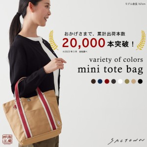 帆布 トートバッグ LINEシリーズ 3J21 [帆布工房 はんぷこうぼう] 帆布トートミニトート ランチバッグ 手提げ サブバッグ 小さめ シンプ