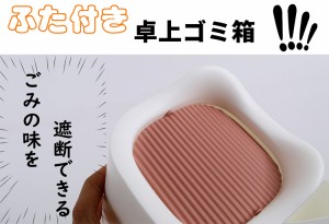 卓上ゴミ箱 テーブルのゴミ箱 ミニゴミ箱 ふた付き デスクトップゴミ箱 寝室 事務机 化粧台 キッチン トイレ 洗面所 車 マルチシーン使用