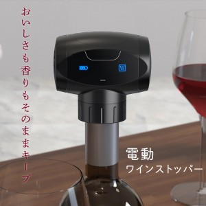 ワインストッパー ワインキャップ 真空保存  鮮度長くキープ バキュームポンプ ボトルキャップ ワインセーバー