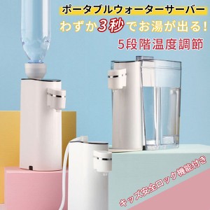 20％OFFクーポン+10倍ポイント6/3-6/10期間限定ウォーターサーバー ポータブルウォーターサーバー 瞬間湯沸かし ペットボトル式 5段階水