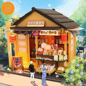 20％OFFクーポン+10倍ポイント6/3-6/10期間限定ドールハウス ミニチュア 手作りキット セット 秋日の雑貨店 駄菓子屋 昭和 和風 日本 LED