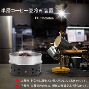 コーヒークーラー 急冷 コーヒー豆ホームカフェ焙煎用 コーヒー冷却器 ステンレス 珈琲豆クーラー 110v coffee cooler 350g大容量