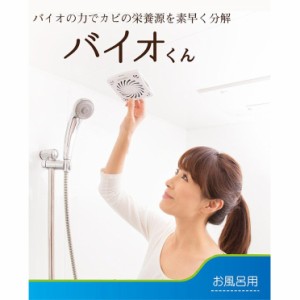 バイオの力 お風呂の防カビ 天井に貼るだけ バイオくん 浴室用 6ヶ月間パワー持続 日本製 簡単 お掃除いらず 化学薬品不使用 無臭 ECO 経
