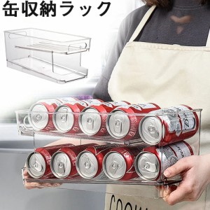 20％OFFクーポン+10倍ポイント6/3-6/10期間限定缶収納ラック 飲料収納ラック 冷蔵庫用 収納ラック 缶ビール ホルダー 取り出しやすい 二