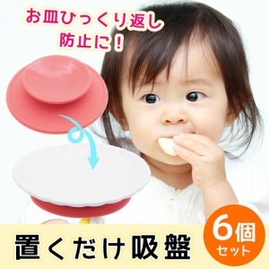 吸盤を入れるだけで、食器が転倒するのを防ぎます。赤ちゃんと赤ちゃんの食器。シリコン素材。両面吸盤。便利な商品（6点セット）