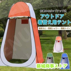 着替えテント 着替え ワンタッチ テント 着替用テント 簡易 トイレ シャワー 海水浴 災害 防災 避難 プライベートテント 防災グッズ 更衣