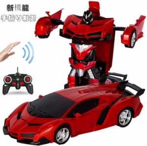 ラジコンカー RCカー 電動RCカー おもちゃの車 手振り制御 ロボットに変換 安定性高い 耐衝撃 子供おもちゃ 贈り物