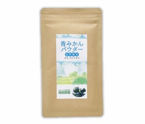 自然栽培 青みかんパウダー(30g)★無肥料・無農薬で作った青みかんを粉末にしました★無添加★花粉症やアレルギー症状の緩和に期待♪