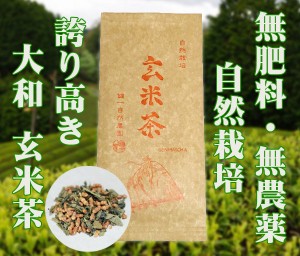 自然栽培 玄米茶(60g)★奈良県産★誇り高き大和茶★無肥料・無農薬★無添加★一番茶で作った煎茶と、特選の炒り玄米を贅沢にブレンドした
